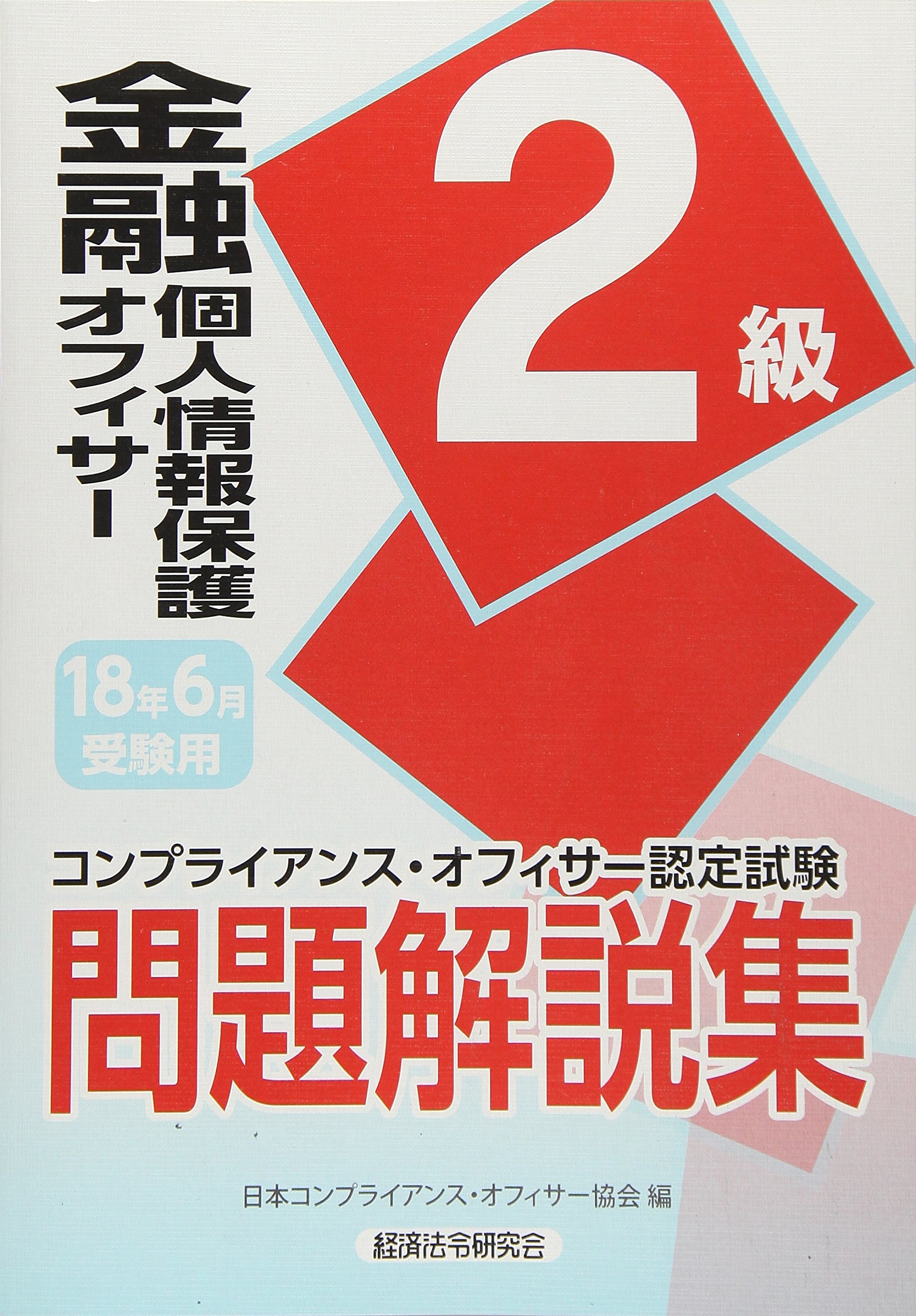 Amazon.co.jp: 金融個人情報保護オフィサー2級問題解説集 2018年6月受験 (コンプライアンス・オフィサー認定試験) :  日本コンプライアンス オフィサー協会: Japanese Books