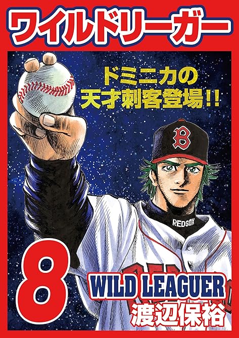 『ワイルドリーガー 8巻』の表紙イラスト 電子書籍 漫画