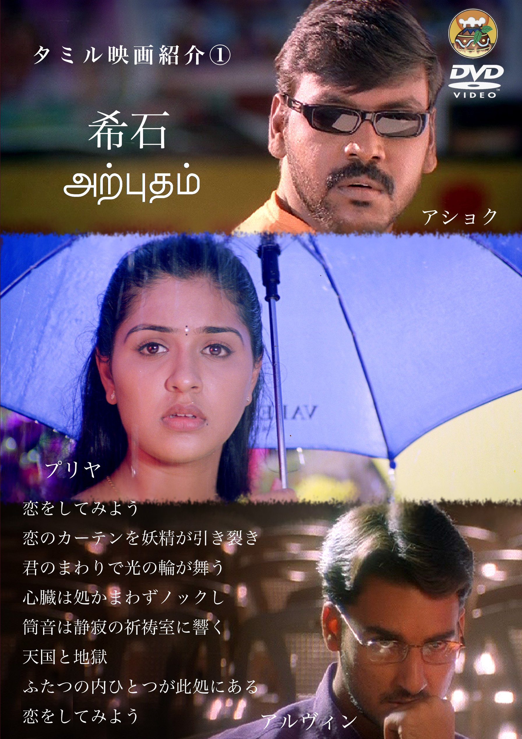 アレンダインーインド秘境の満願石 Amazon.co.jp: 希石(原題:Arputham) [DVD] : ラーガヴァー・ローレンス