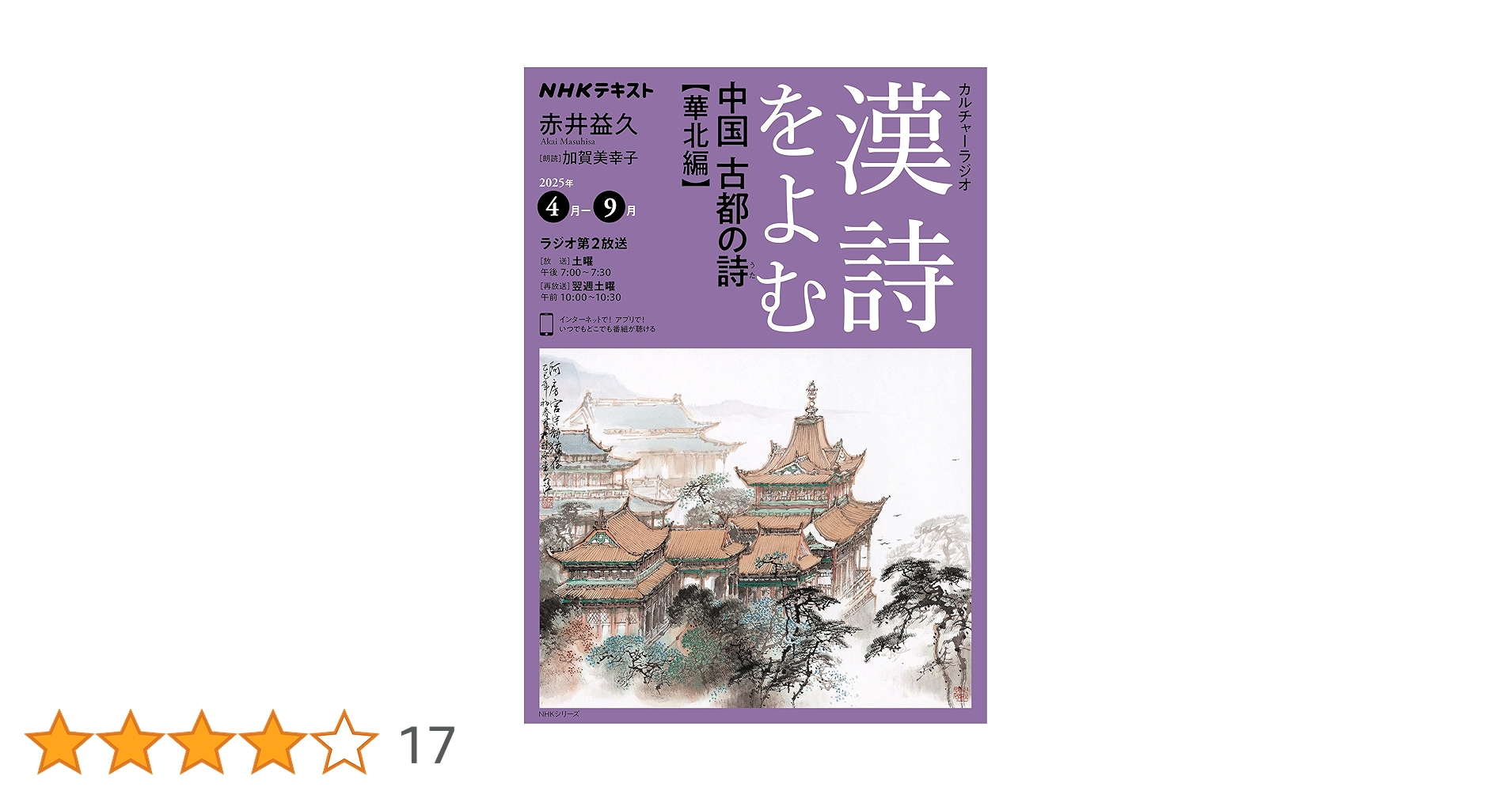 NHKカルチャーラジオ 漢詩をよむ 中国 古都の詩(うた): 華北編 (NHK