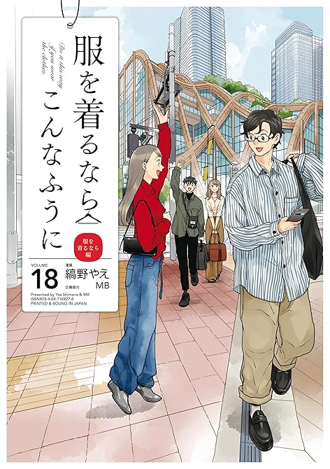 『服を着るならこんなふうに(18)』の表紙イラスト 電子書籍 漫画
