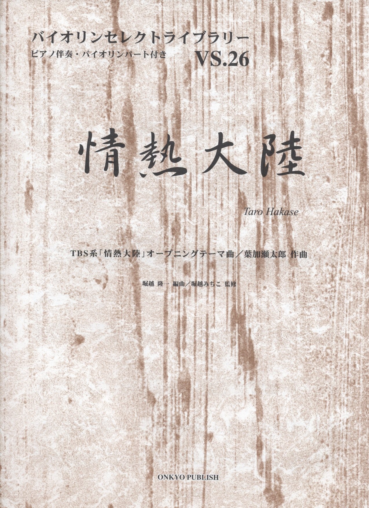 バイオリンセレクトライブラリー026 情熱大陸 ピアノ伴奏・バイオリンパート付き