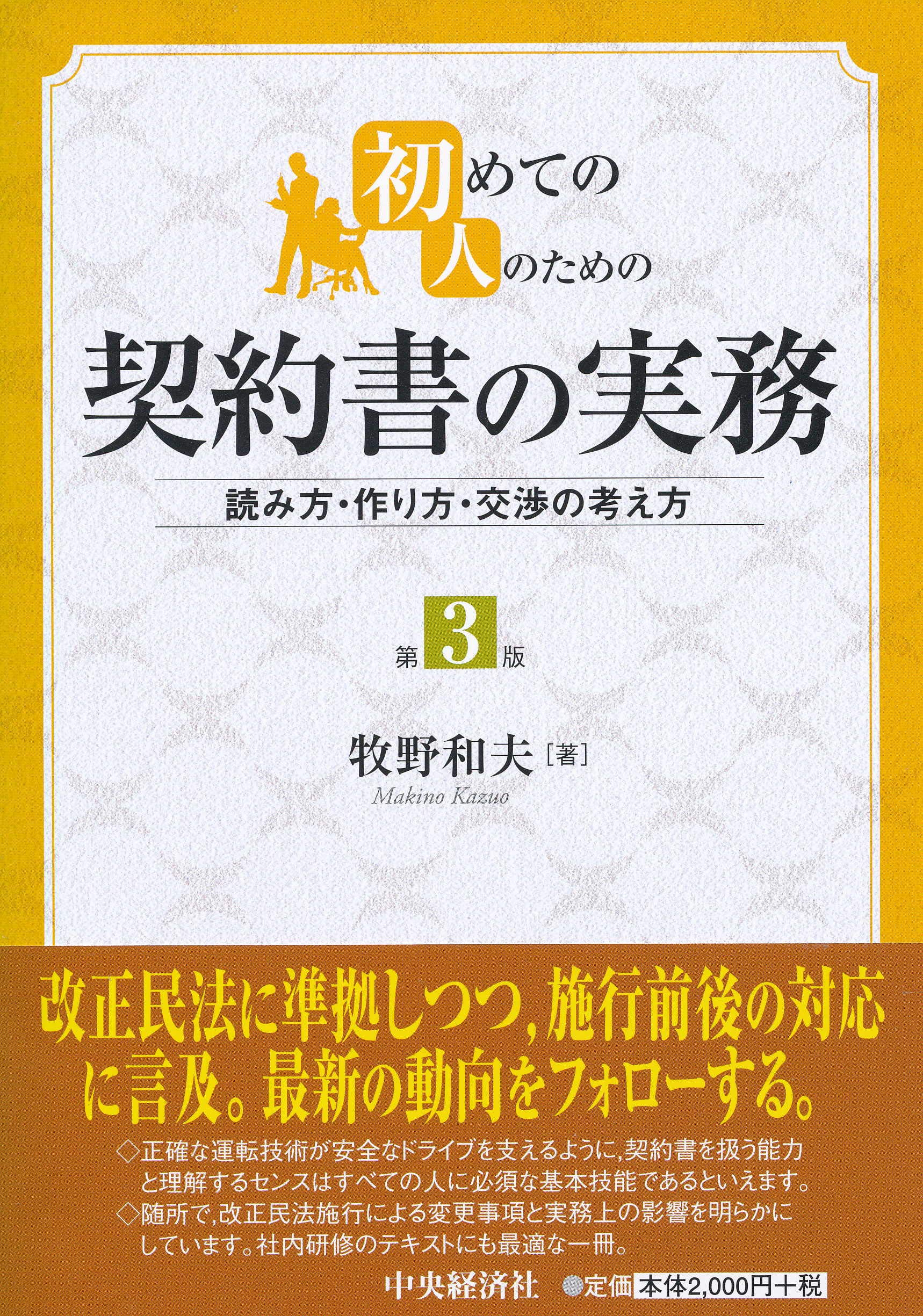 初めての人のための契約書の実務(第3版) | 牧野和夫 |本 | 通販 | Amazon