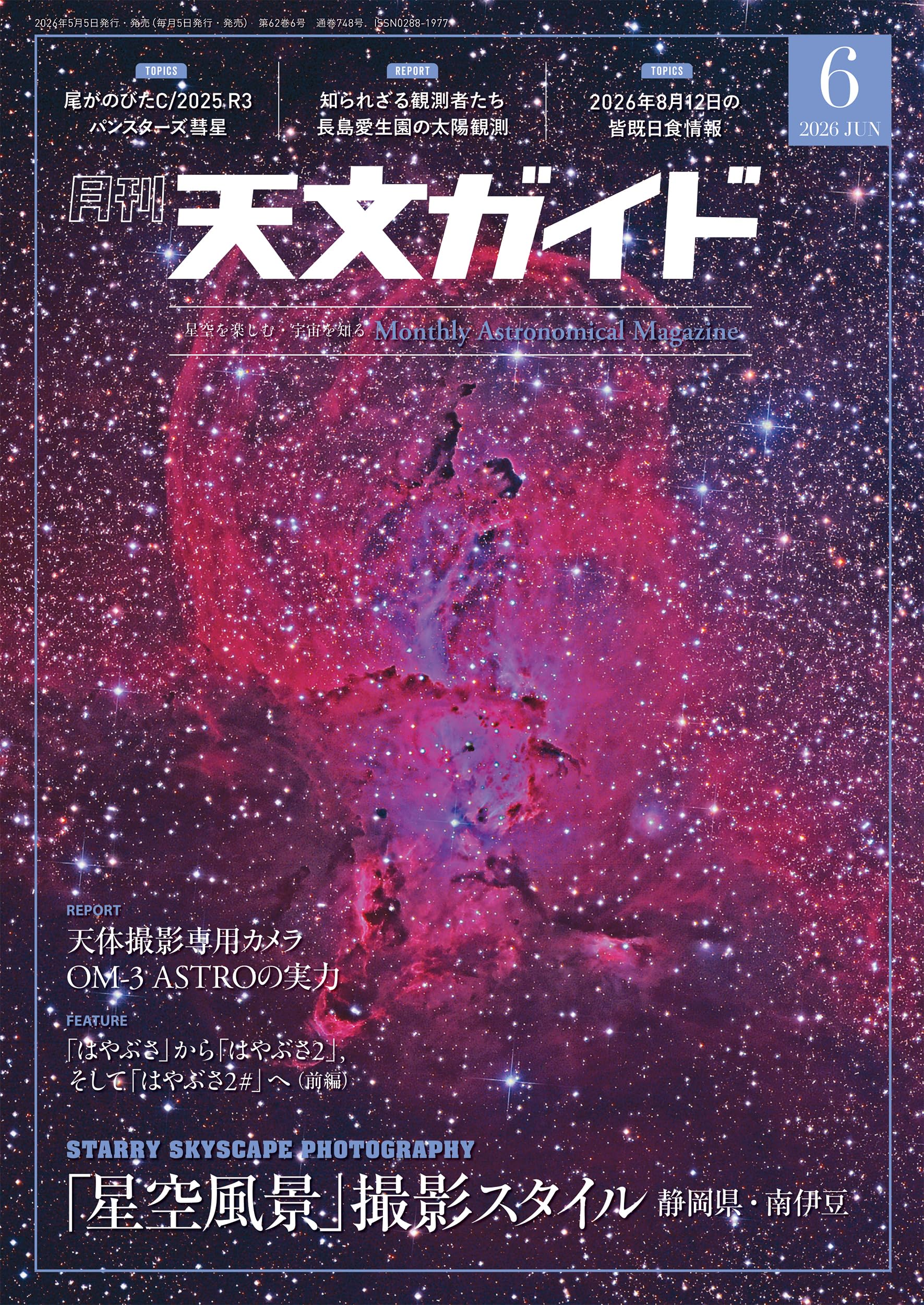 Amazon.co.jp: 天文ガイド 2026年 6月号［雑誌］ : 天文ガイド編集部: 本