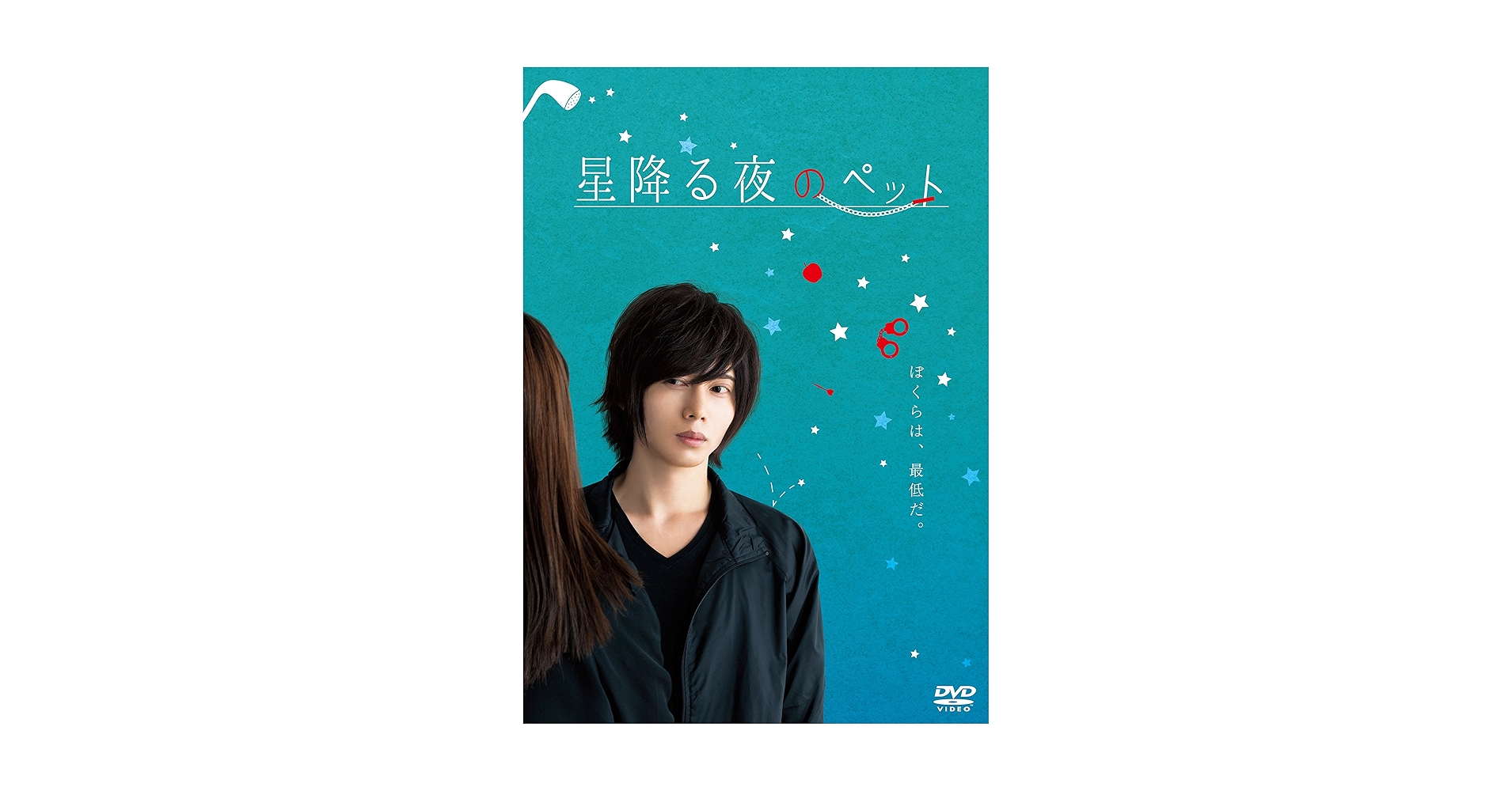 Amazon.co.jp: 星降る夜のペット [DVD] : 染谷俊之, 菅野莉央