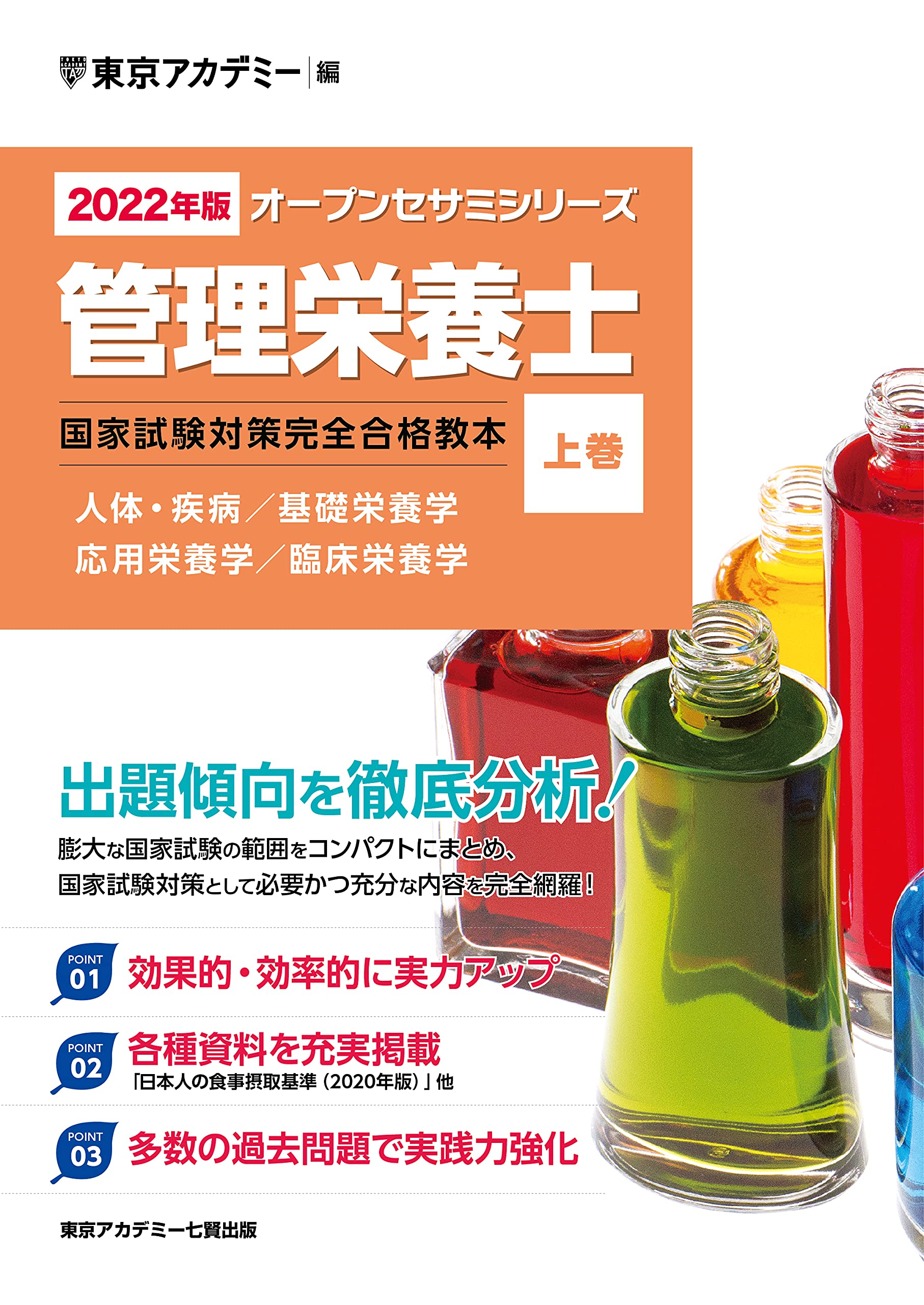 2022年版〉管理栄養士 国家試験対策完全合格教本〈上巻〉 (オープン
