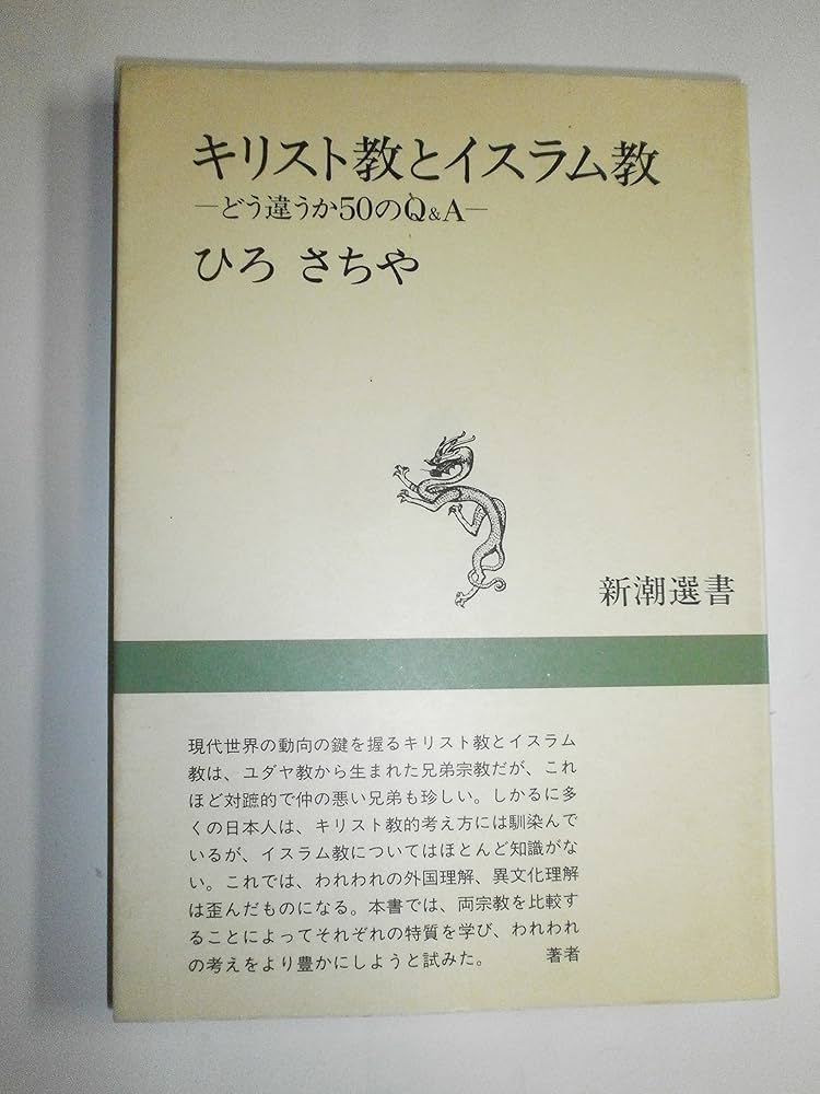 キリスト教とイスラム教: どう違うか50のQ&A (新潮選書) | ひろ さちや
