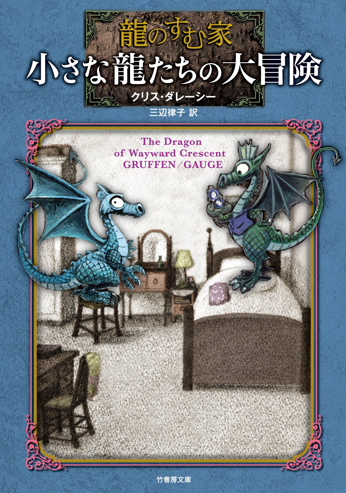 Amazon.co.jp: 龍のすむ家 小さな龍たちの大冒険 (竹書房文庫