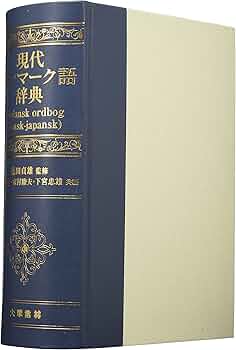 デンマーク語日本語辞典 91vvFndy2zL._AC_UF350,