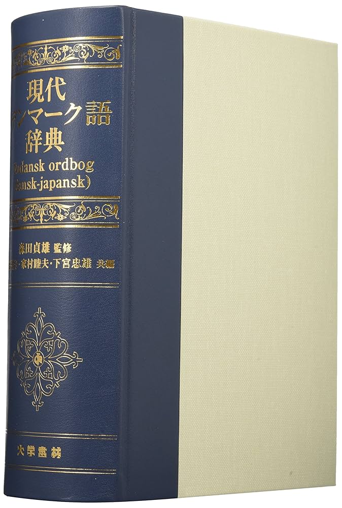 【中古本】現代デンマーク語辞典 Amazon.co.jp: 現代デンマーク語辞典 : 福井 信子: 本