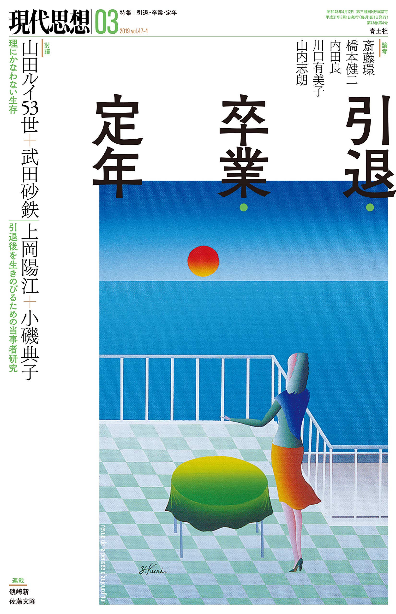 現代思想 19年3月号 特集 引退 卒業 定年 太田省一 武田砂鉄 山田ルイ53世 上岡陽江 小磯典子 斎藤環 橋本健二 内田良 川口有美子 山内志朗 本 通販 Amazon