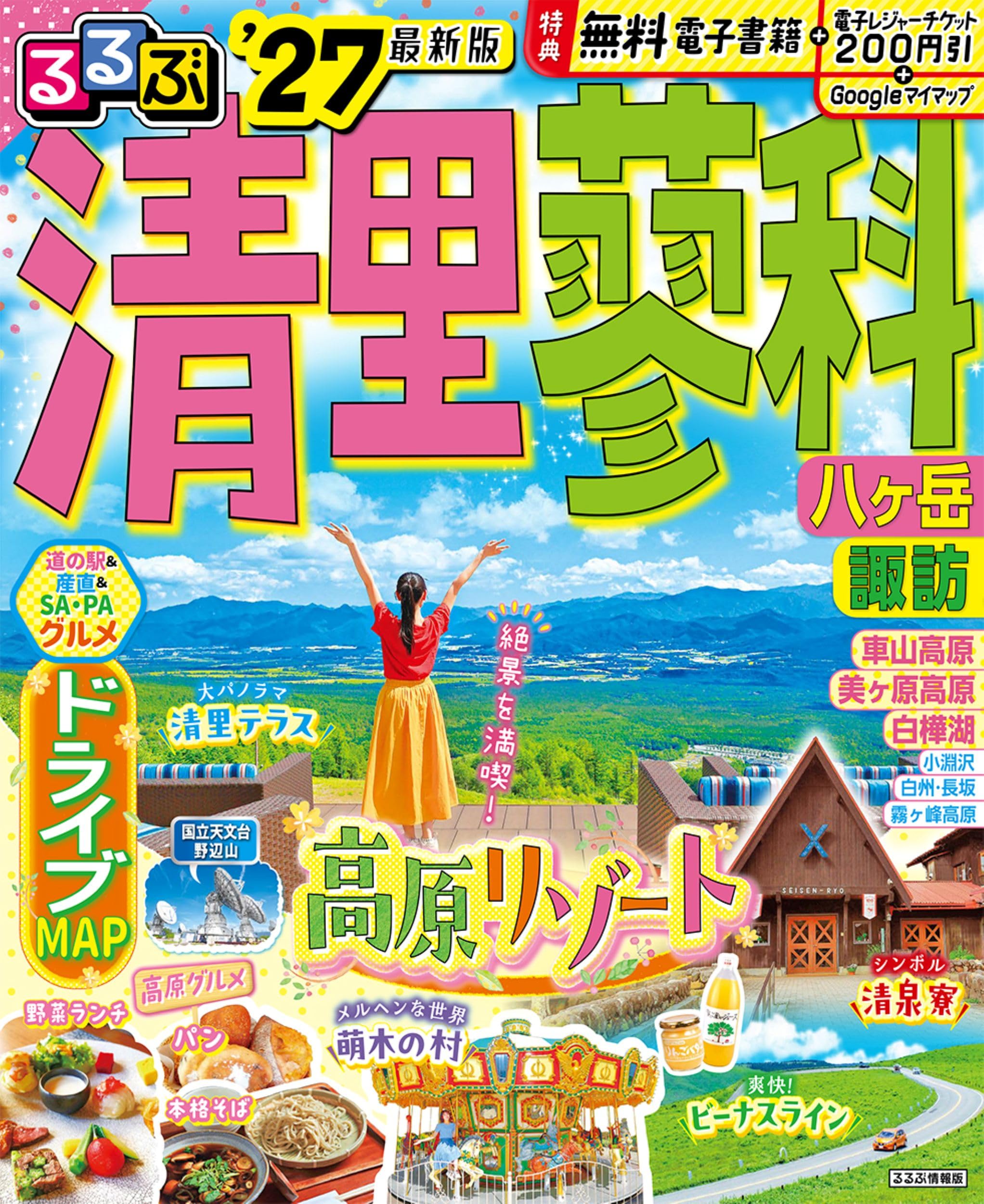 るるぶ 清里 蓼科 八ヶ岳 諏訪 '27 (るるぶ情報版) | JTB