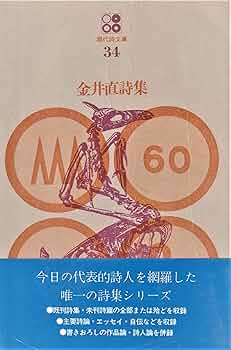 Amazon.co.jp: 金井直詩集 (現代詩文庫 第 1期34) : 金井 直: 本