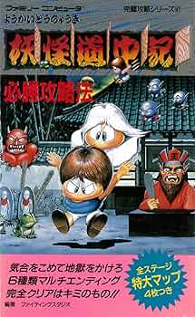 ファミリーコンピュータ　寄々怪界怒濤編　 完全攻略テクニックブック 任天堂 ファミリーコンピュータ 奇々怪界 怒涛編 完全攻略