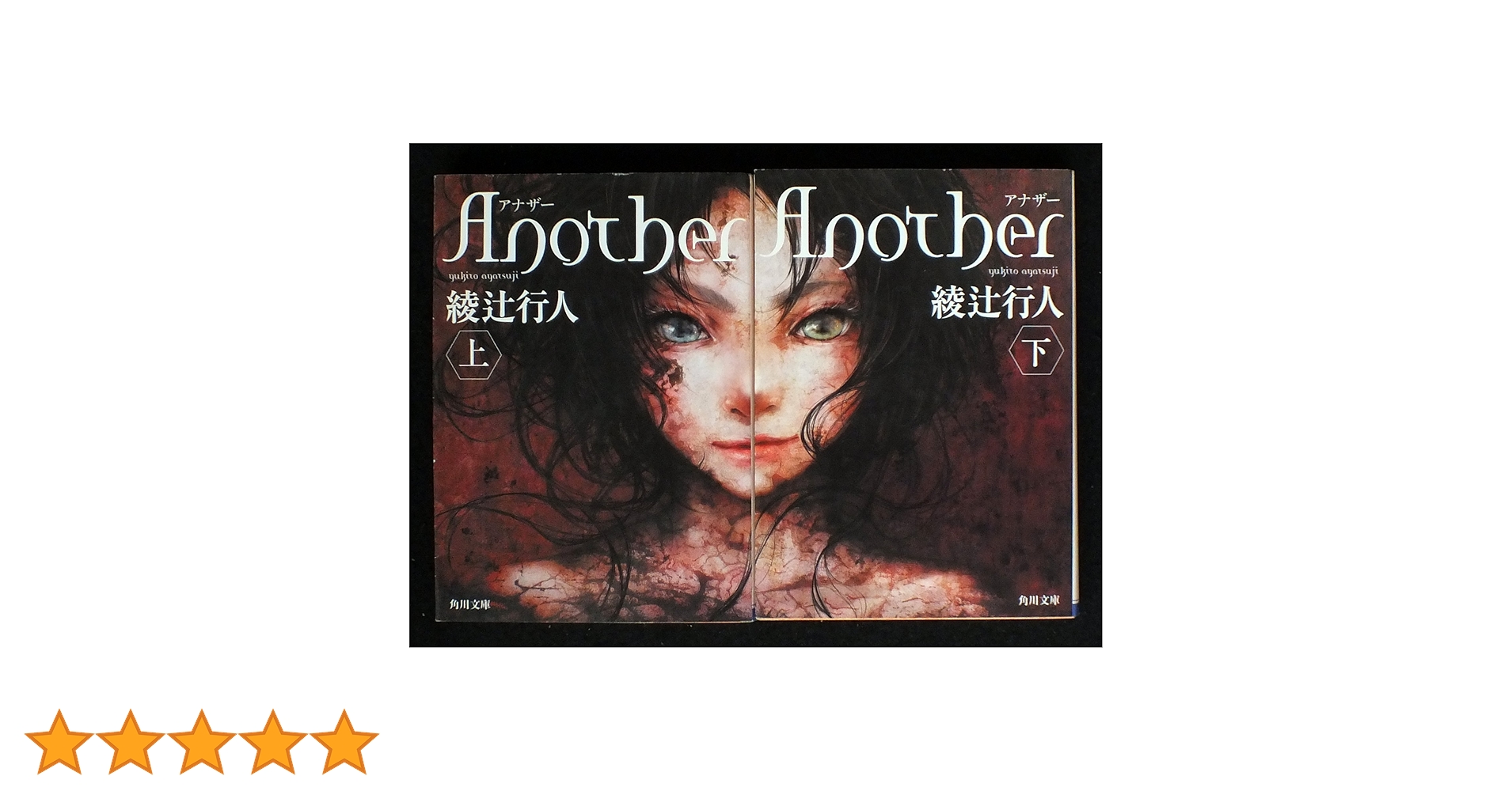 サイン本 綾辻行人 Another 上 角川文庫 Amazon.co.jp: 綾辻行人 Another 上下巻セット (角川文庫) : 本