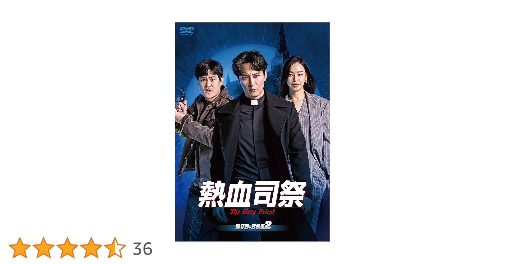 Amazon.co.jp: 熱血司祭 DVD-BOX2 : キム・ナムギル, キム
