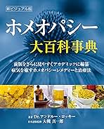 ホメオパシー大百科事典 新ビジュアル版 (GAIA BOOKS