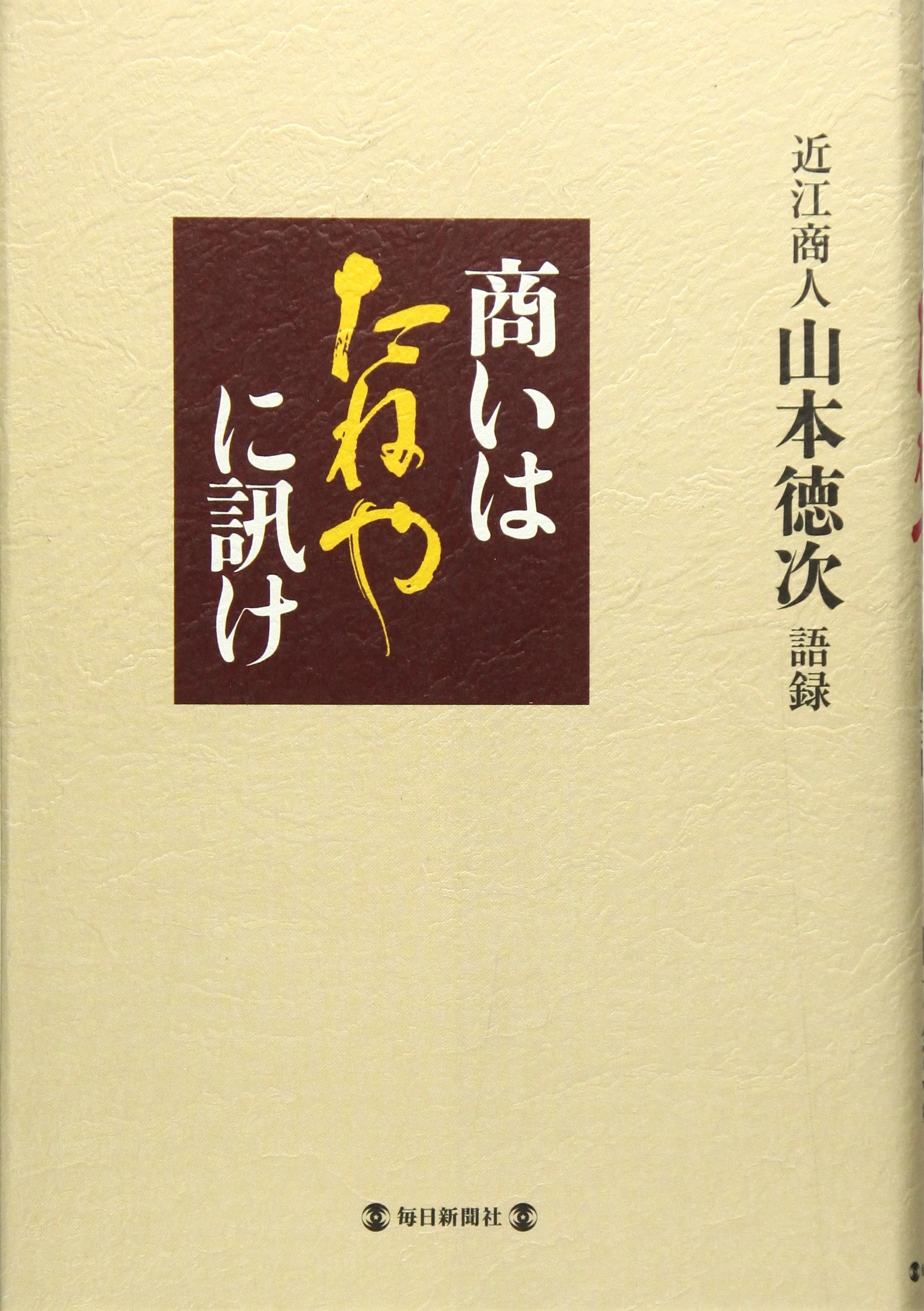 Amazon.co.jp: 商いはたねやに訊け―近江商人山本徳次語録 : 山本 徳次: 本