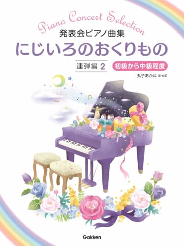 発表会ピアノ曲集　にじいろのおくりもの　連弾編２のサムネイル