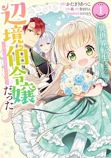 異世界転生したら辺境伯令嬢だった~推しと共に生きる辺境生活~@COMIC