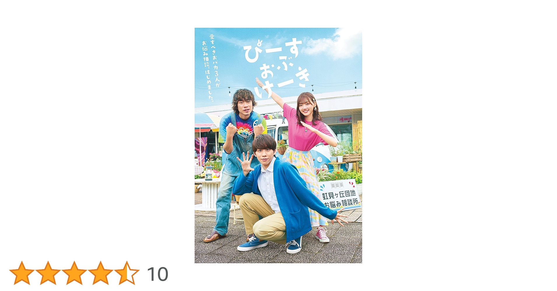 基俊介主演ドラマ『ぴーすおぶけーき』　DVD&特典 ポストカード 基俊介、佐々木美玲、落合モトキ主演ドラマ「ぴーすおぶけーき