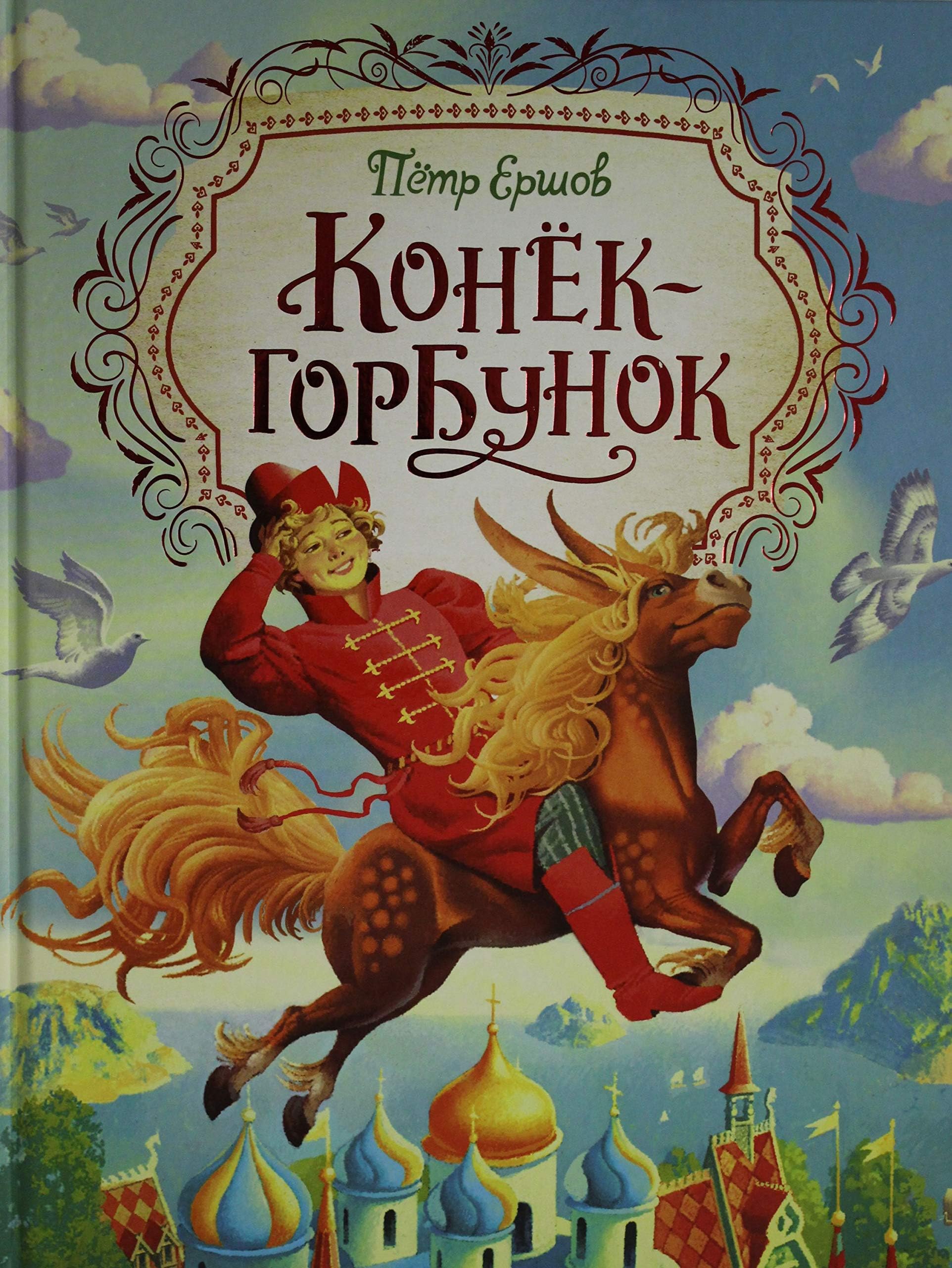 Konek-gorbunok Hardcover – 1 Jan. 2020