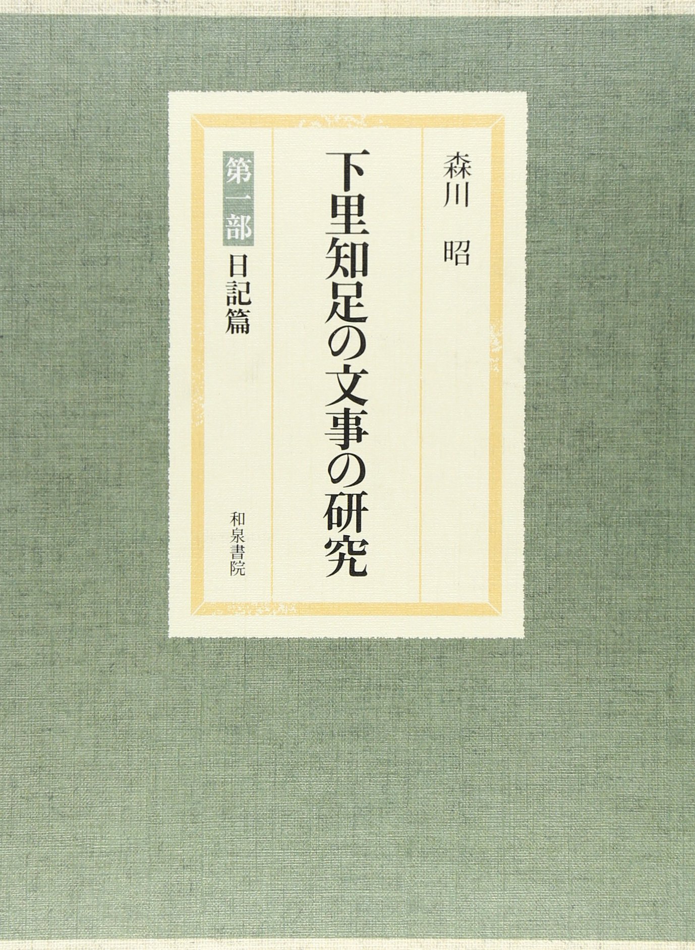 下里知足の文事の研究　第一部　日記篇/和泉書院/森川昭（単行本） Amazon.co.jp: 下里知足の文事の研究 第一部 日記篇 : 森川昭: 本
