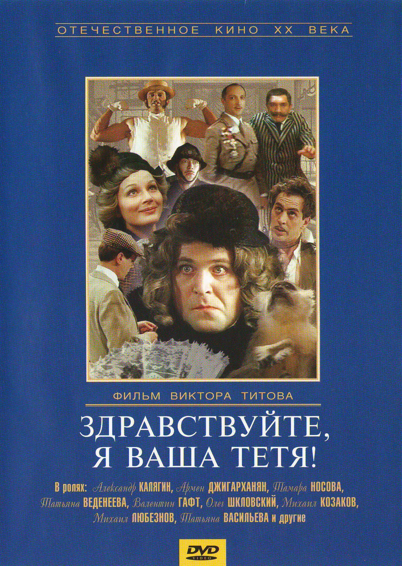 Pelicula de culto Hello, I am Your Aunt! Zdravstvuyte ya vasha tetya