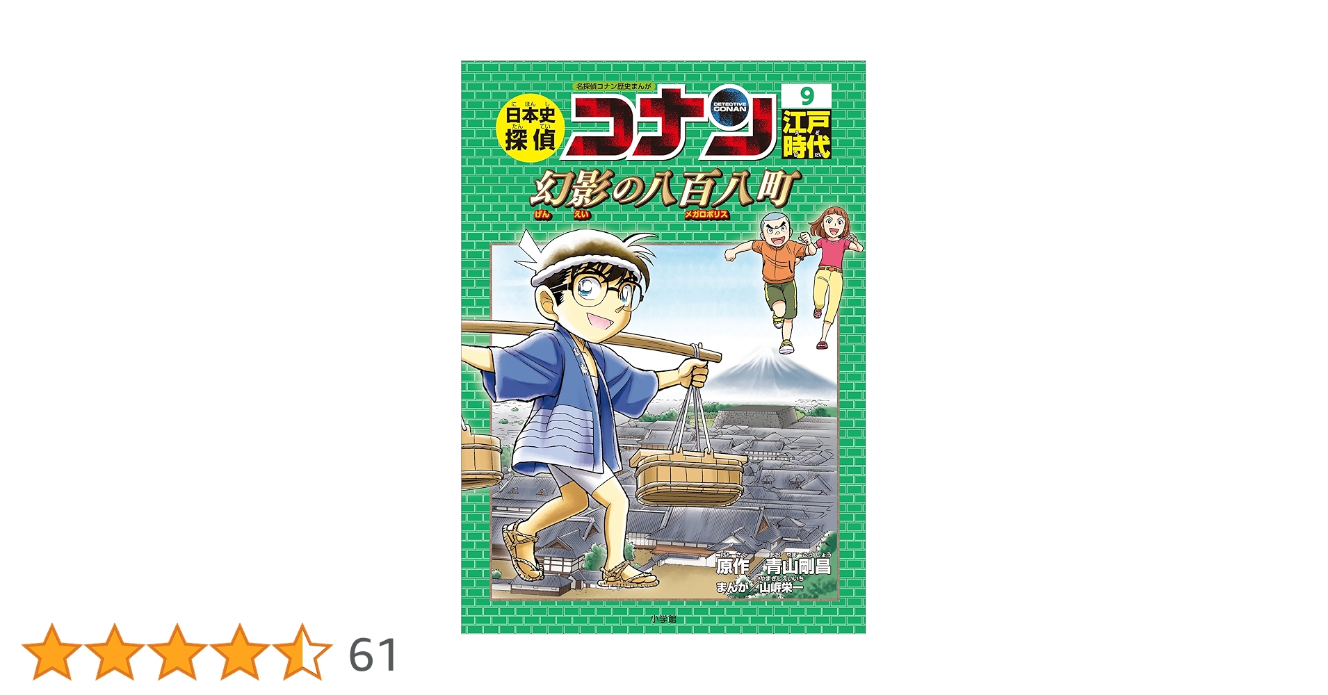 Amazon.co.jp: 名探偵コナン歴史まんが 日本史探偵コナン9 江戸