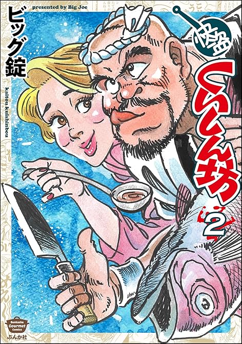 『快盗くいしん坊　（2）』の表紙イラスト 電子書籍 漫画