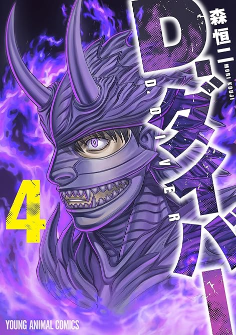 『D.ダイバー　4巻』の表紙イラスト 電子書籍 漫画