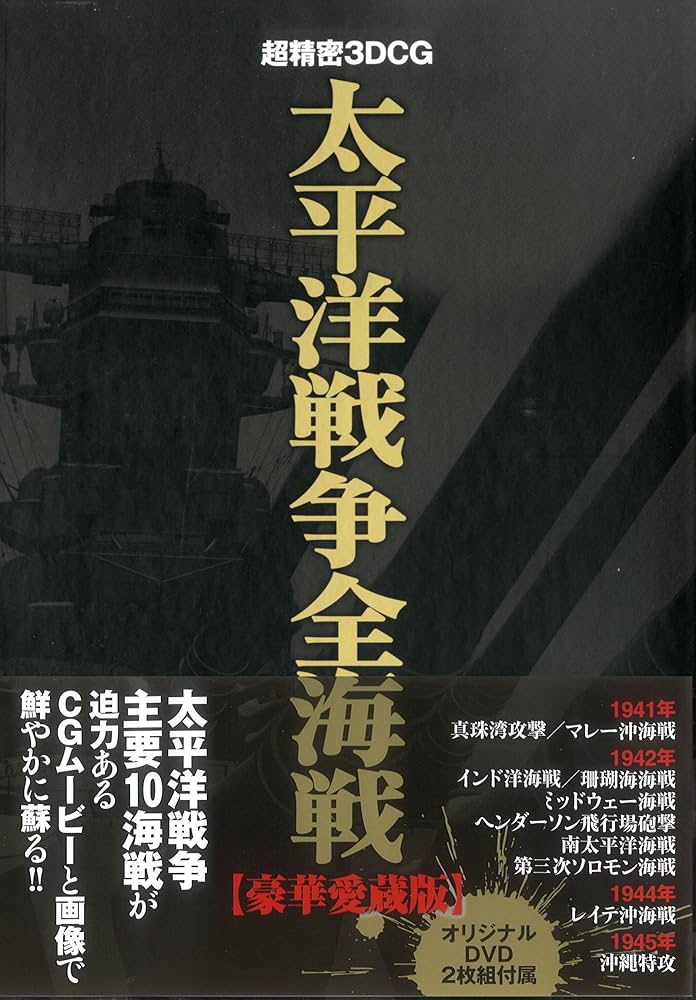 太平洋戦線 ベストコレクション p706p5g 超精密3DCG太平洋戦争全海戦【豪華愛蔵版】 | オフィス五稜郭