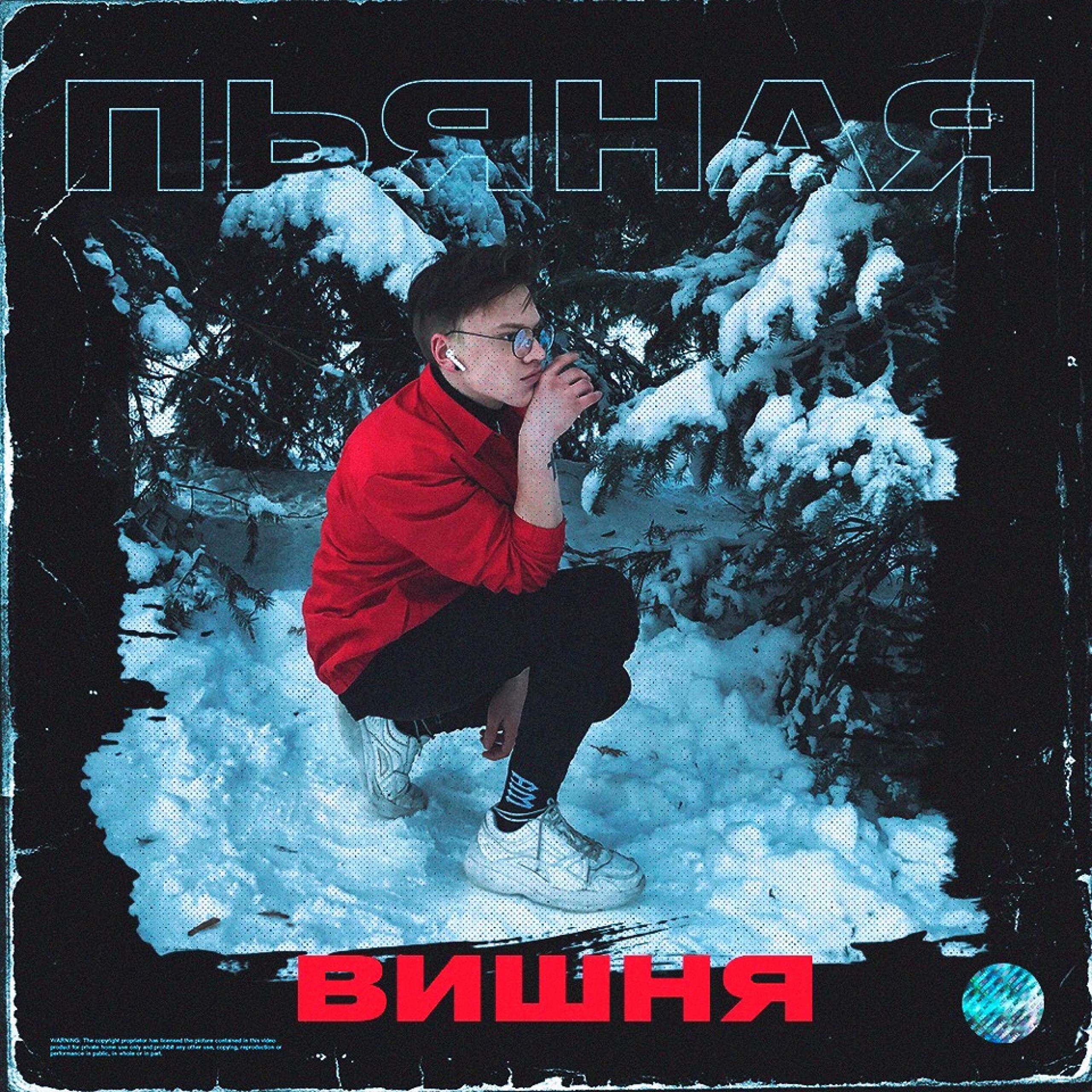 Пьяная Вишня (Original Mix)