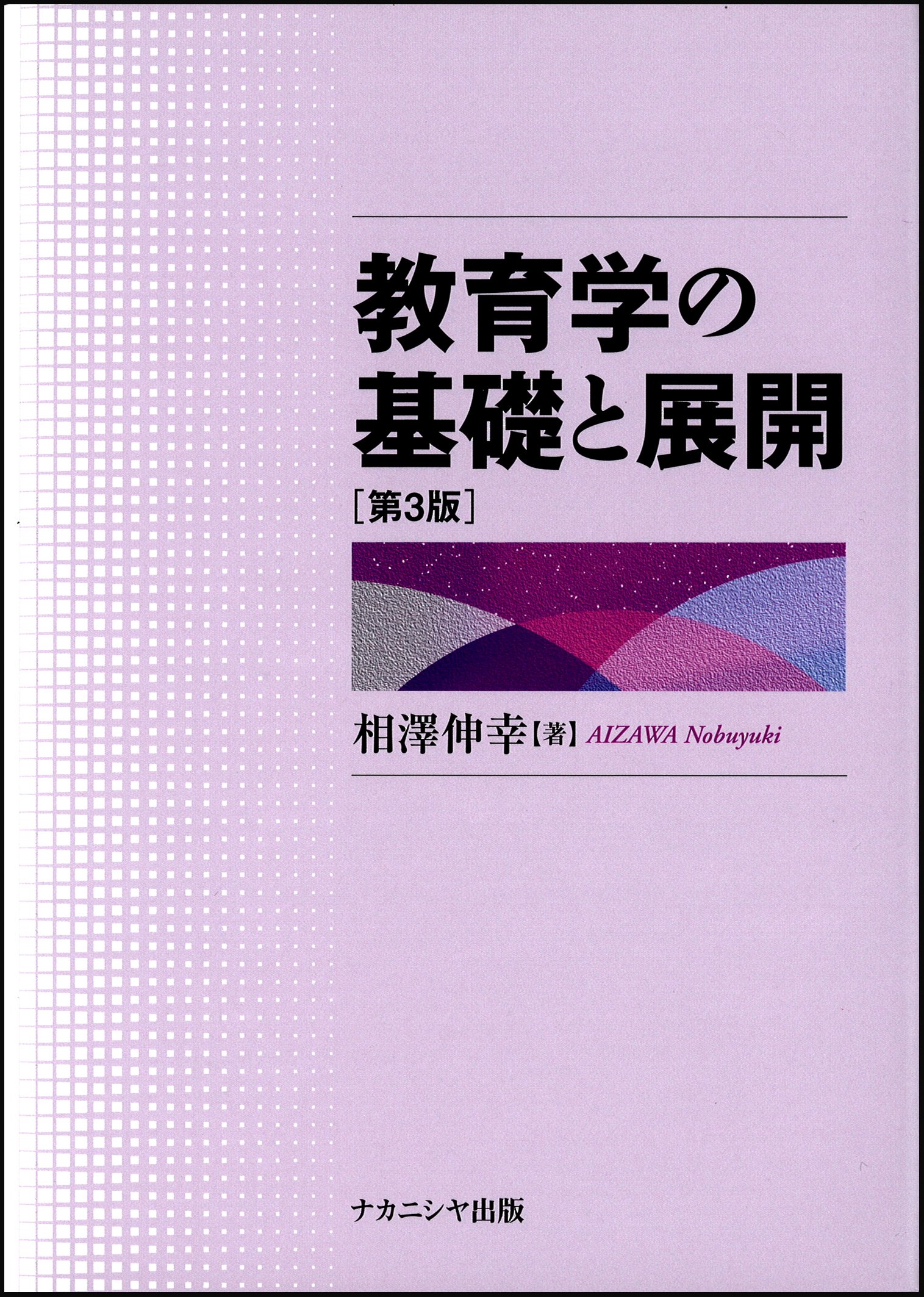 教育学の基礎と展開 [第3版] | 相澤 伸幸 |本 | 通販 | Amazon