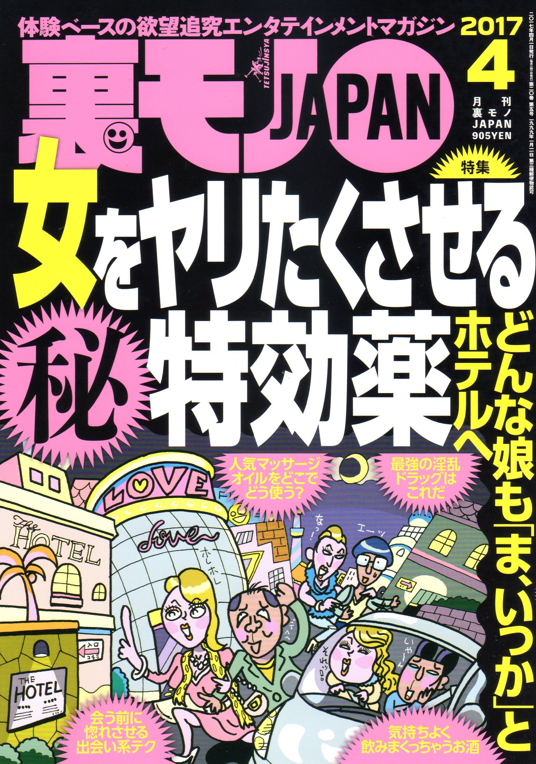 裏モノJAPAN（17冊） Amazon.co.jp: 裏モノJAPAN 2017年 02 月号 [雑誌] : 本