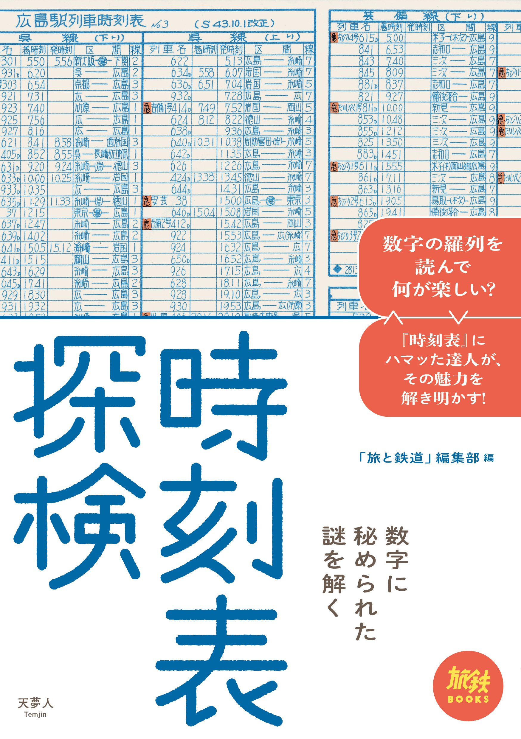 鉄道　時刻表　関連本 旅鉄BOOKS 001 時刻表探検 数字に秘められた謎を解く | 旅と鉄道編集部