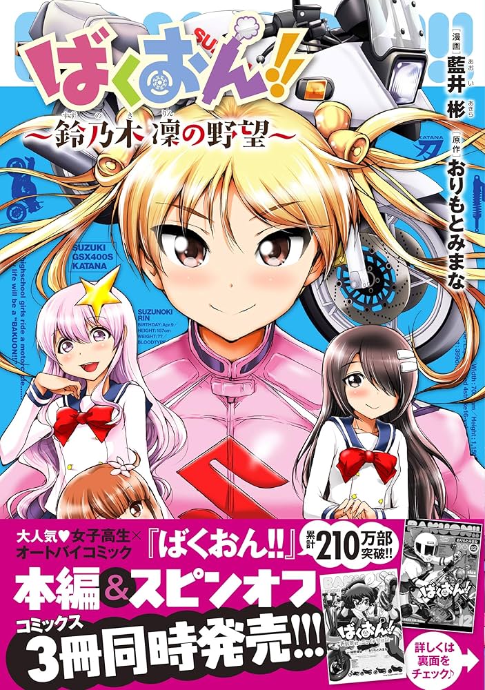 ばくおん!! ~鈴乃木 凜の野望~ (チャンピオンREDコミックス