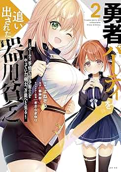 勇者パーティを追い出された器用貧乏 ～パーティ事情で付与術士をやっていた全16巻 勇者パーティを追い出された器用貧乏 ～パーティ事情で付与術士