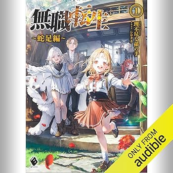 Amazon.co.jp: [1巻] 無職転生 ～蛇足編～1: (KADOKAWA) (Audible