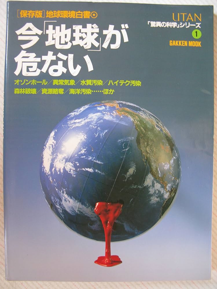今「地球」が危ない: 〈保存版〉地球環境白書 |本 | 通販 | Amazon