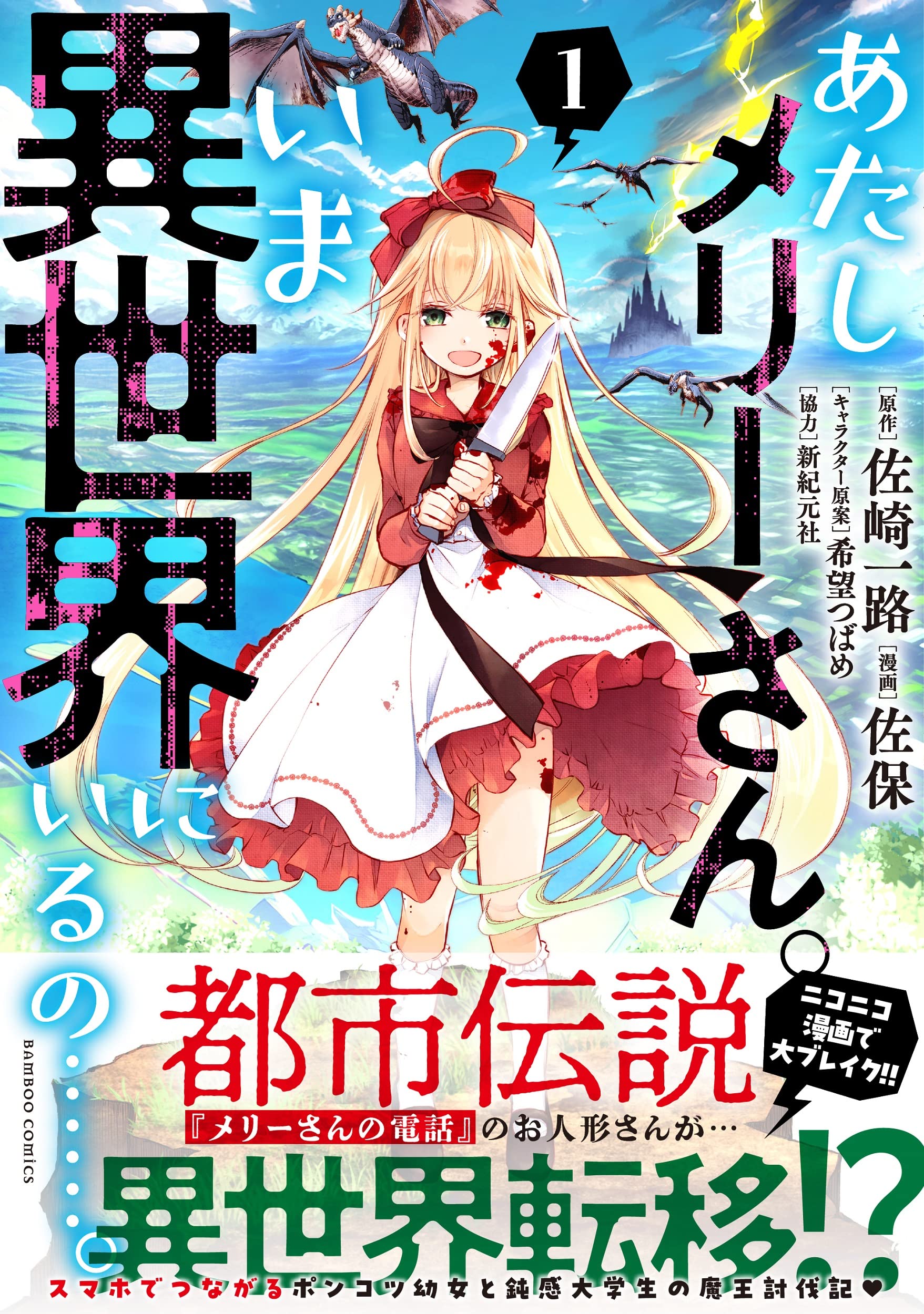 あたしメリーさん。いま異世界にいるの……。 (1) (バンブーコミックス 