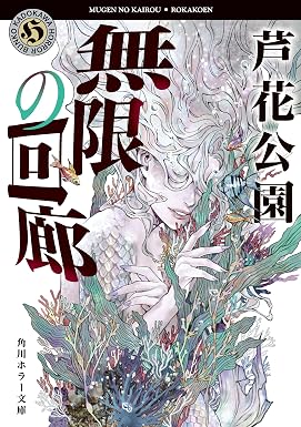 無限の回廊 佐々木事務所シリーズ (角川ホラー文庫)