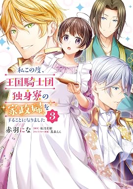 私この度、王国騎士団独身寮の家政婦をすることになりました(3) (FLOS COMIC)