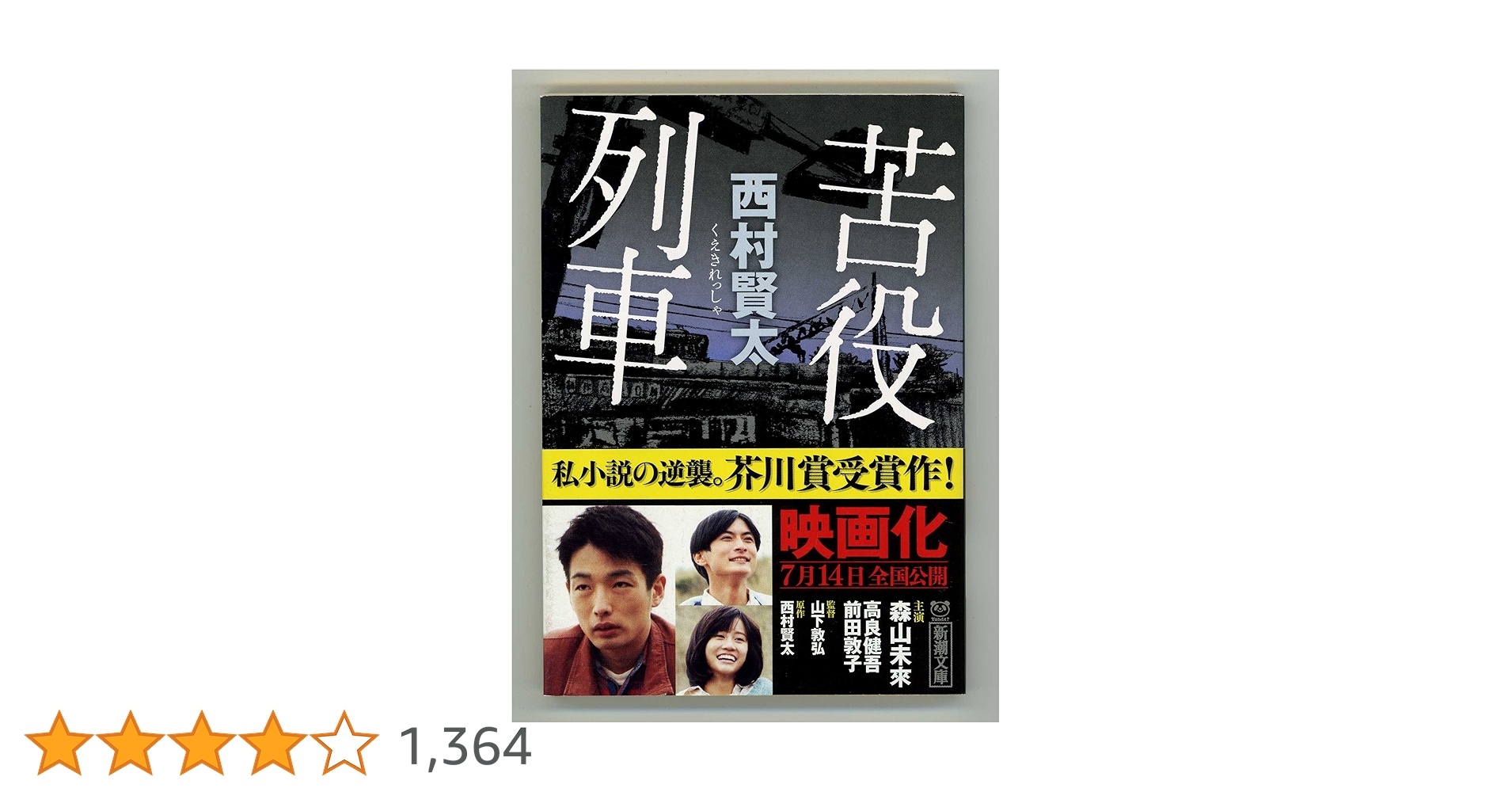 Amazon.co.jp: 苦役列車 (新潮文庫) : 西村 賢太: 本