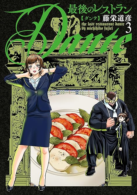 『最後のレストラン Dante　3巻』の表紙イラスト 電子書籍 漫画