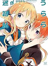 うらら迷路帖　６巻 (まんがタイムKRコミックス)