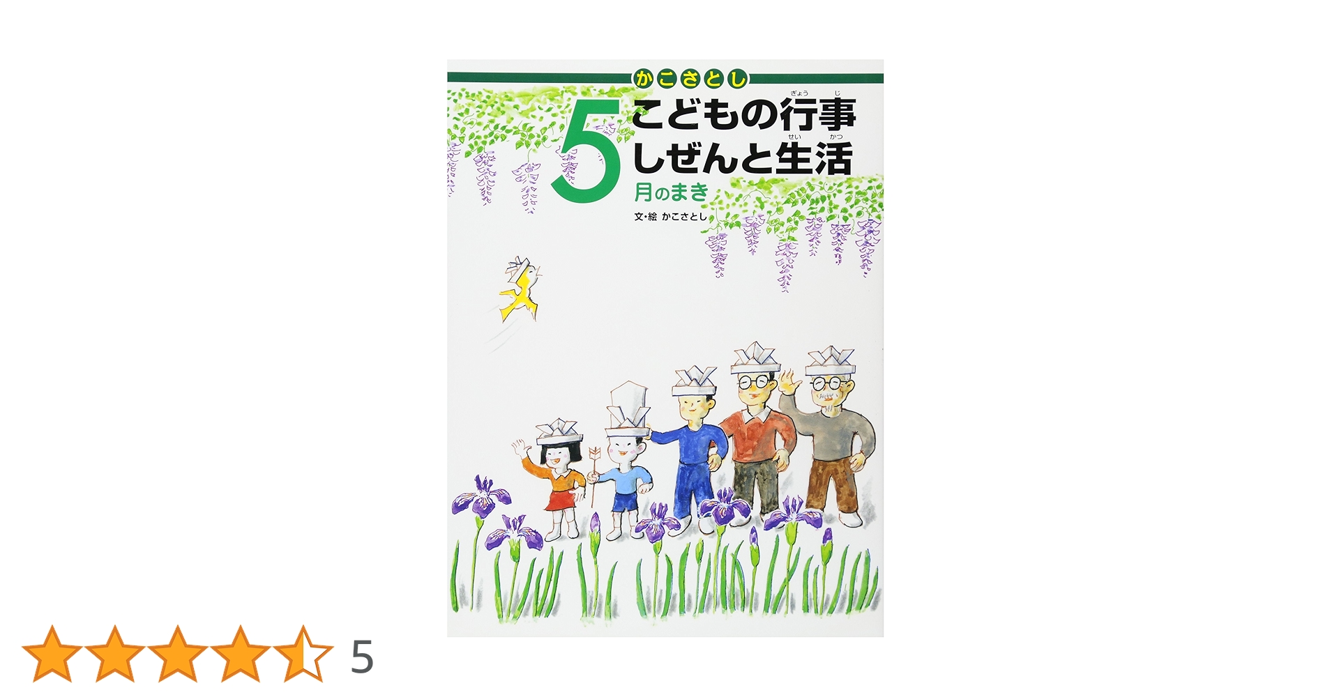 かこさとし こどもの行事 しぜんと生活 5月のまき | かこさとし