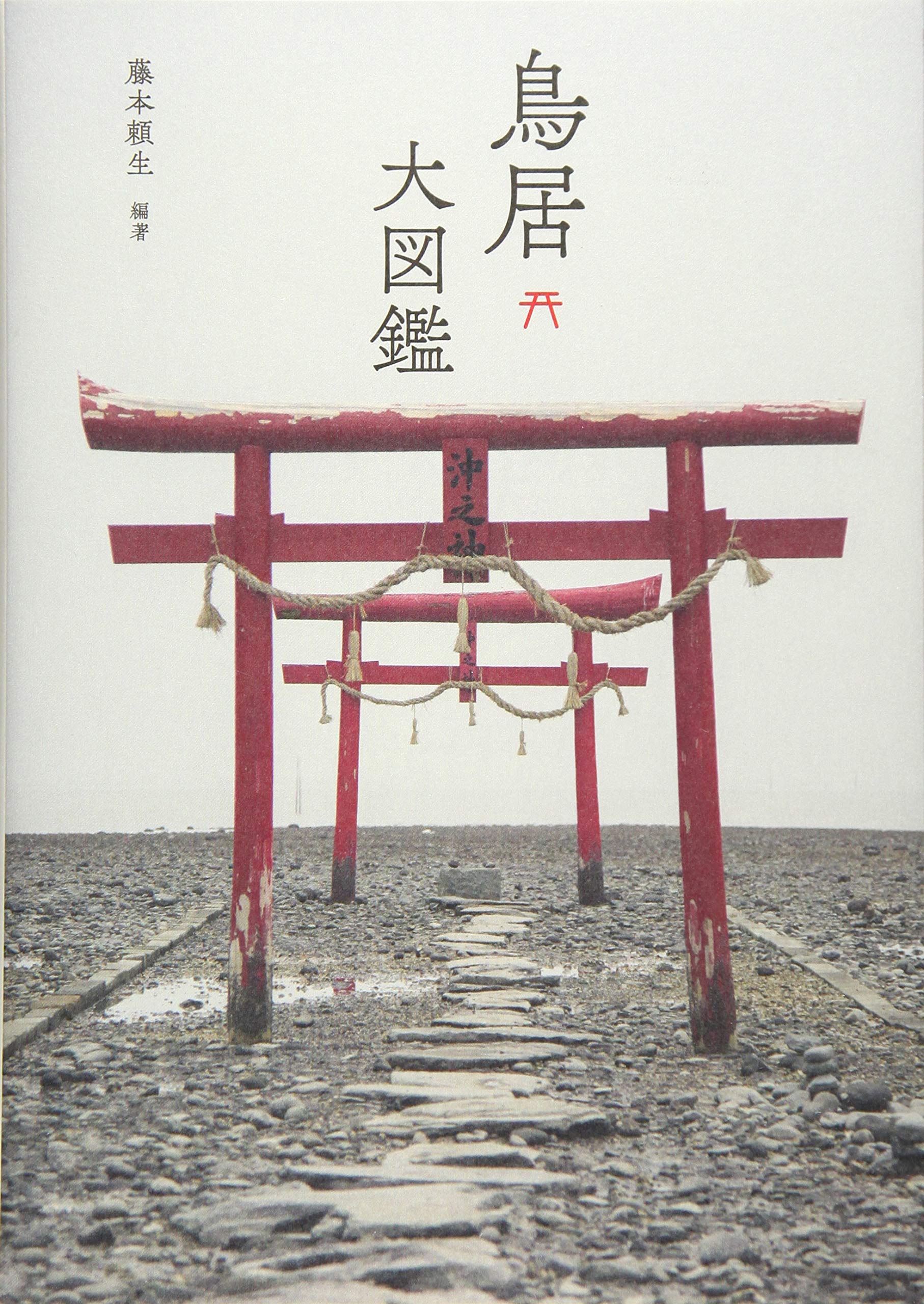 鳥居大図鑑 頼生 藤本 本 通販 Amazon