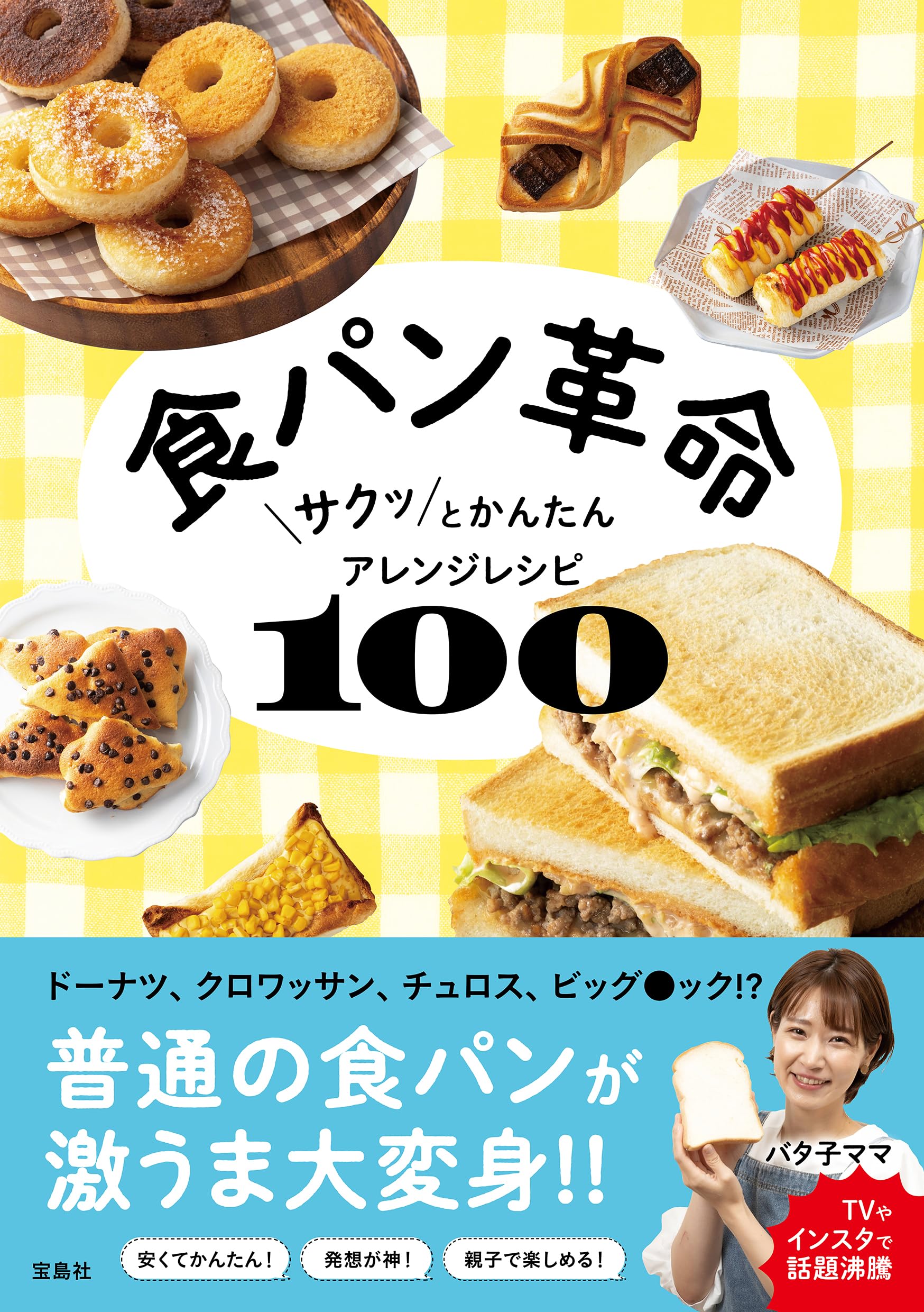 食パン革命 サクッとかんたんアレンジレシピ100 | バタ子ママ |本 食パン革命 サクッとかんたんアレンジレシピ100 | バタ子ママ |本