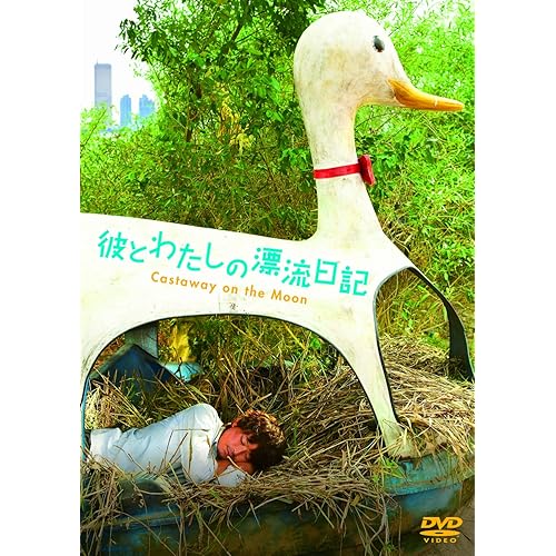 彼とわたしの漂流日記